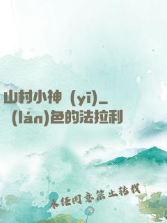 山村小神醫(yī)