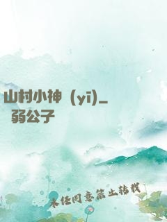 山村小神醫(yī)
