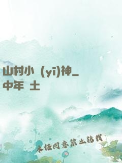 山村小醫(yī)神