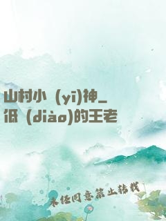 山村小醫(yī)神