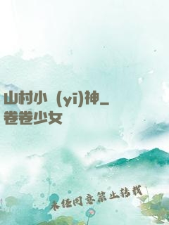 山村小醫(yī)神