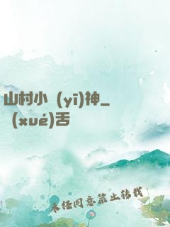 山村小醫(yī)神