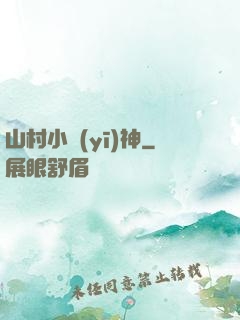 山村小醫(yī)神