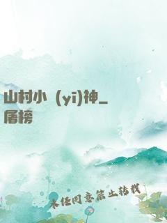 山村小醫(yī)神
