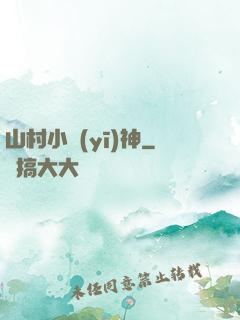 山村小醫(yī)神