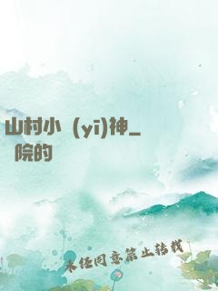 山村小醫(yī)神
