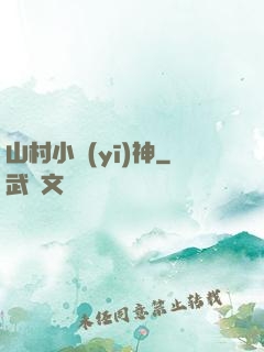 山村小醫(yī)神