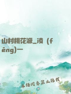 山村桃花源