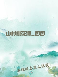 山村桃花源