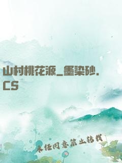 山村桃花源