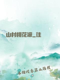 山村桃花源