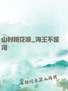 山村桃花源