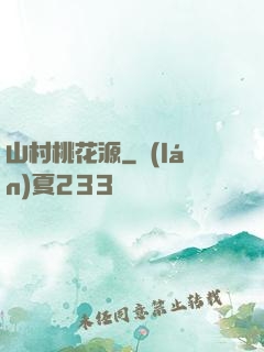 山村桃花源