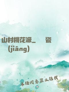 山村桃花源