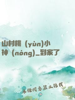 山村桃運(yùn)小神農(nóng)
