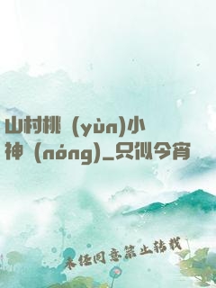 山村桃運(yùn)小神農(nóng)