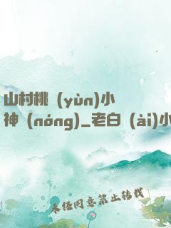 山村桃運(yùn)小神農(nóng)