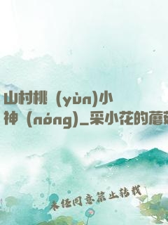 山村桃運(yùn)小神農(nóng)