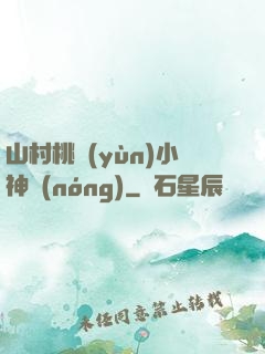 山村桃運(yùn)小神農(nóng)