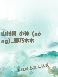 山村桃運小神農(nóng)