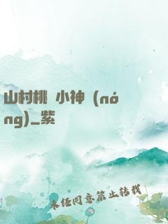山村桃運小神農(nóng)