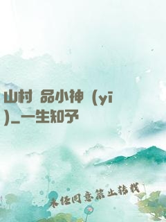 山村極品小神醫(yī)