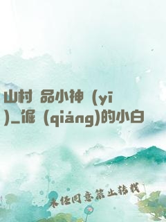山村極品小神醫(yī)