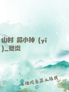 山村極品小神醫(yī)