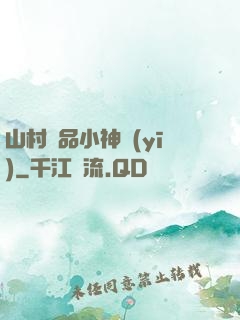 山村極品小神醫(yī)