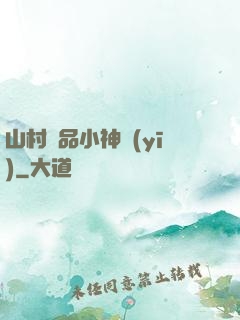 山村極品小神醫(yī)