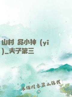 山村極品小神醫(yī)