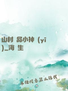 山村極品小神醫(yī)