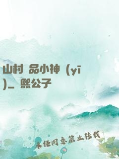 山村極品小神醫(yī)