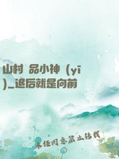 山村極品小神醫(yī)
