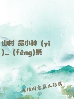 山村極品小神醫(yī)