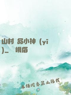 山村極品小神醫(yī)