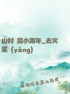 山村極品小青年