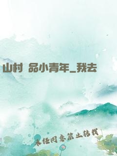 山村極品小青年