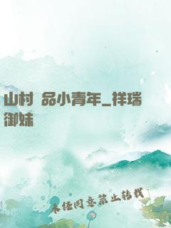 山村極品小青年