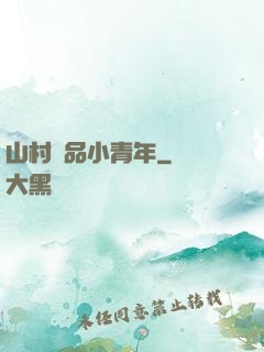 山村極品小青年