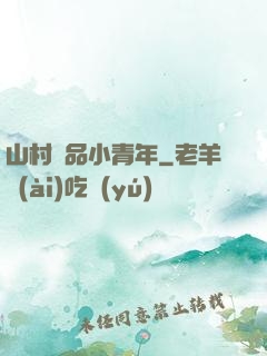 山村極品小青年