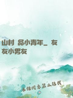 山村極品小青年