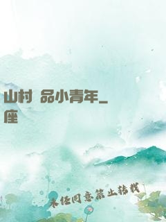 山村極品小青年