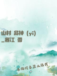 山村極品神醫(yī)