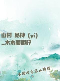 山村極品神醫(yī)