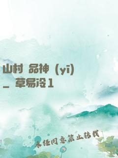 山村極品神醫(yī)