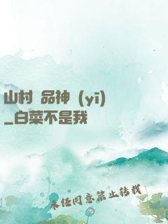 山村極品神醫(yī)