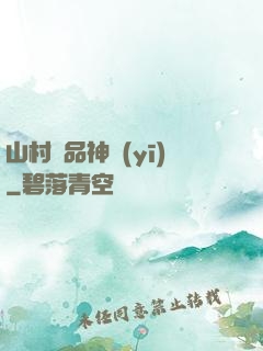 山村極品神醫(yī)