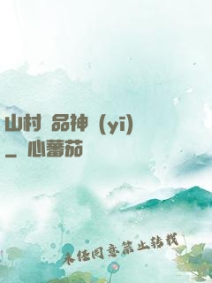 山村極品神醫(yī)