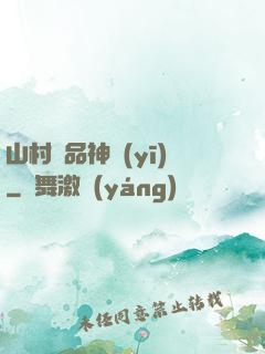 山村極品神醫(yī)